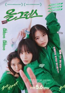 올 그린스 포스터