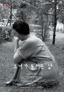 그녀가 돌아온 날 포스터