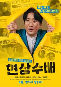 현상수배 포스터