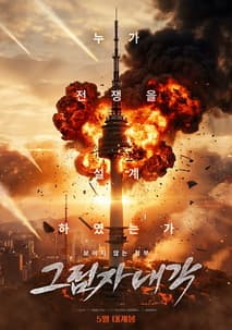 그림자 내각 포스터
