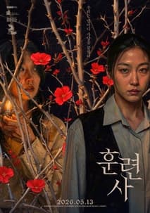 훈련사 포스터