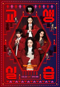 교생실습 포스터