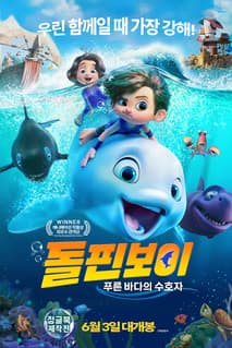 돌핀보이: 푸른 바다 의 수호자 포스터