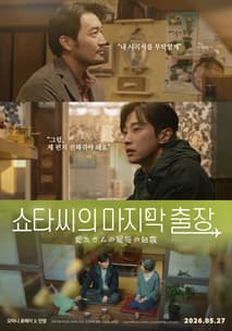 쇼타씨의 마지막 출장 포스터