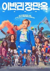 이반리 장만옥 포스터