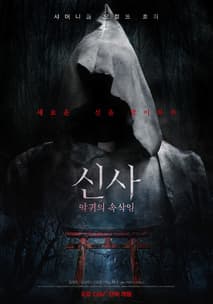신사: 악귀의 속삭임 포스터