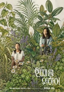 현재를 위하여 포스터
