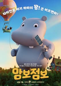 맘보 점보 포스터