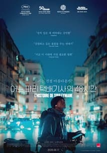 어느 파리 택배기사의 48시간 포스터