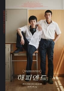 해피엔드 포스터