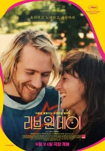 리브 원 데이 포스터