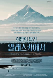 희망의 발견, 알래스카에서 포스터