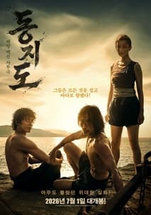 동지도 포스터