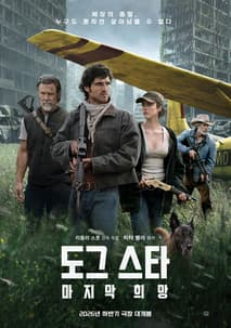 도그 스타: 마지막 희망 포스터