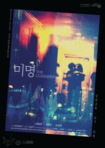 미명 포스터