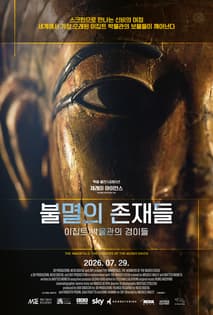 불멸의 존재들. 이집트 박물관의 경이들 포스터