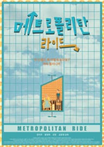 메트로폴리탄 라이드 포스터