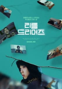 리틀 드리머즈 포스터