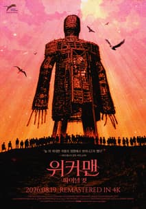 위커 맨 포스터