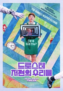 드로스테 저편의 우리들 포스터