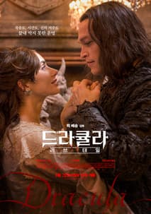 드라큘라: 러브 테일 포스터
