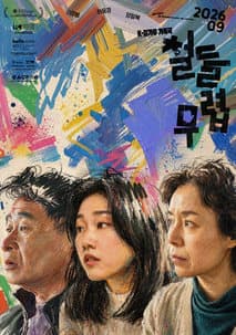 철들 무렵 포스터