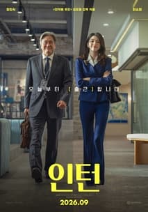 인턴 포스터