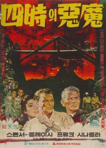4시의 악마 포스터