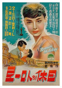 로마의 휴일 포스터
