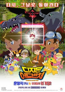 디지몬 어드벤처: 운명적 만남 우리들의 워 게임! 포스터