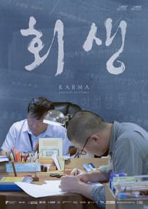 회생 포스터