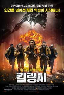 킬링 AI 포스터