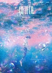 아가미 포스터