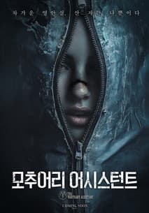 모추어리 어시스턴트 포스터