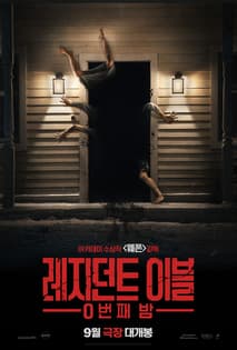 레지던트 이블: 0번째 밤 포스터