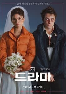 더 드라마 포스터