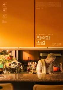 친숙한 손길 포스터