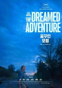 꿈꾸던 모험 포스터