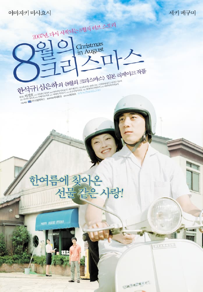 8월의 크리스마스 포스터