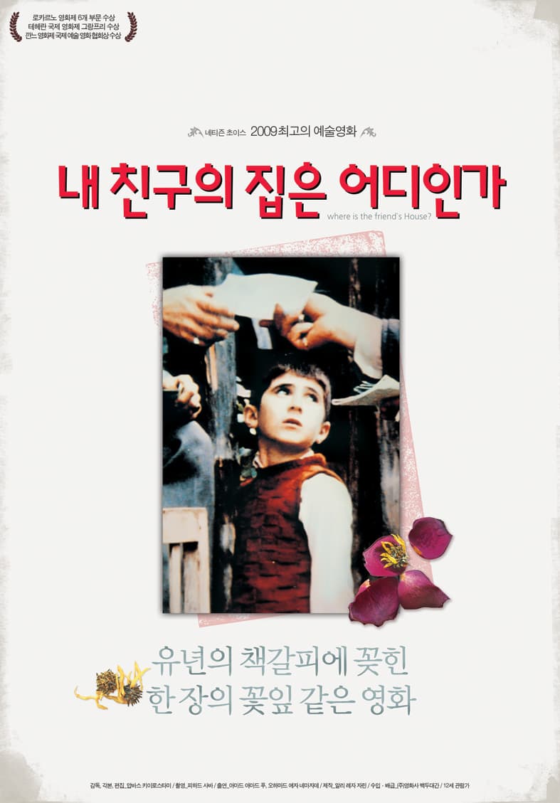 내 친구의 집은 어디인가 포스터