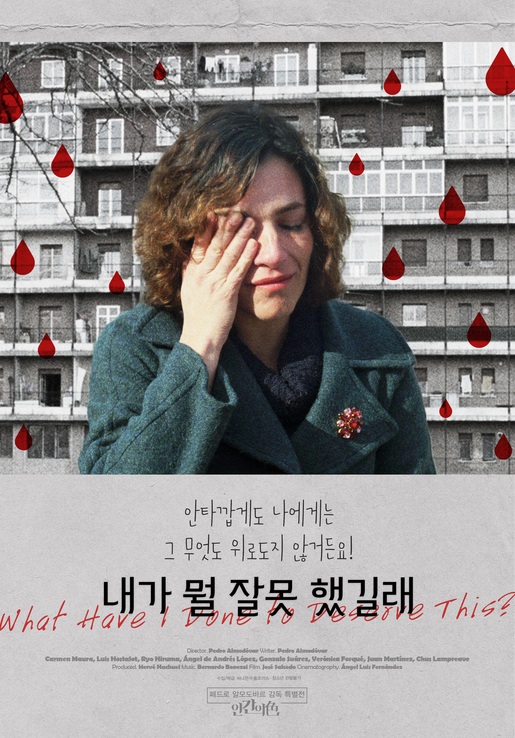 내가 뭘 잘못했길래 포스터
