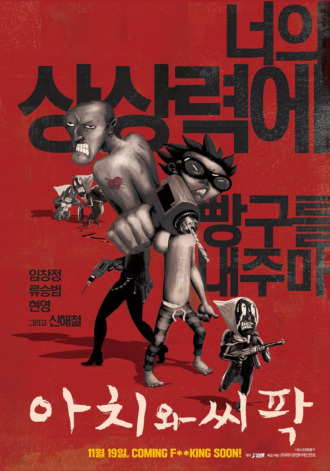 아치와 씨팍 포스터