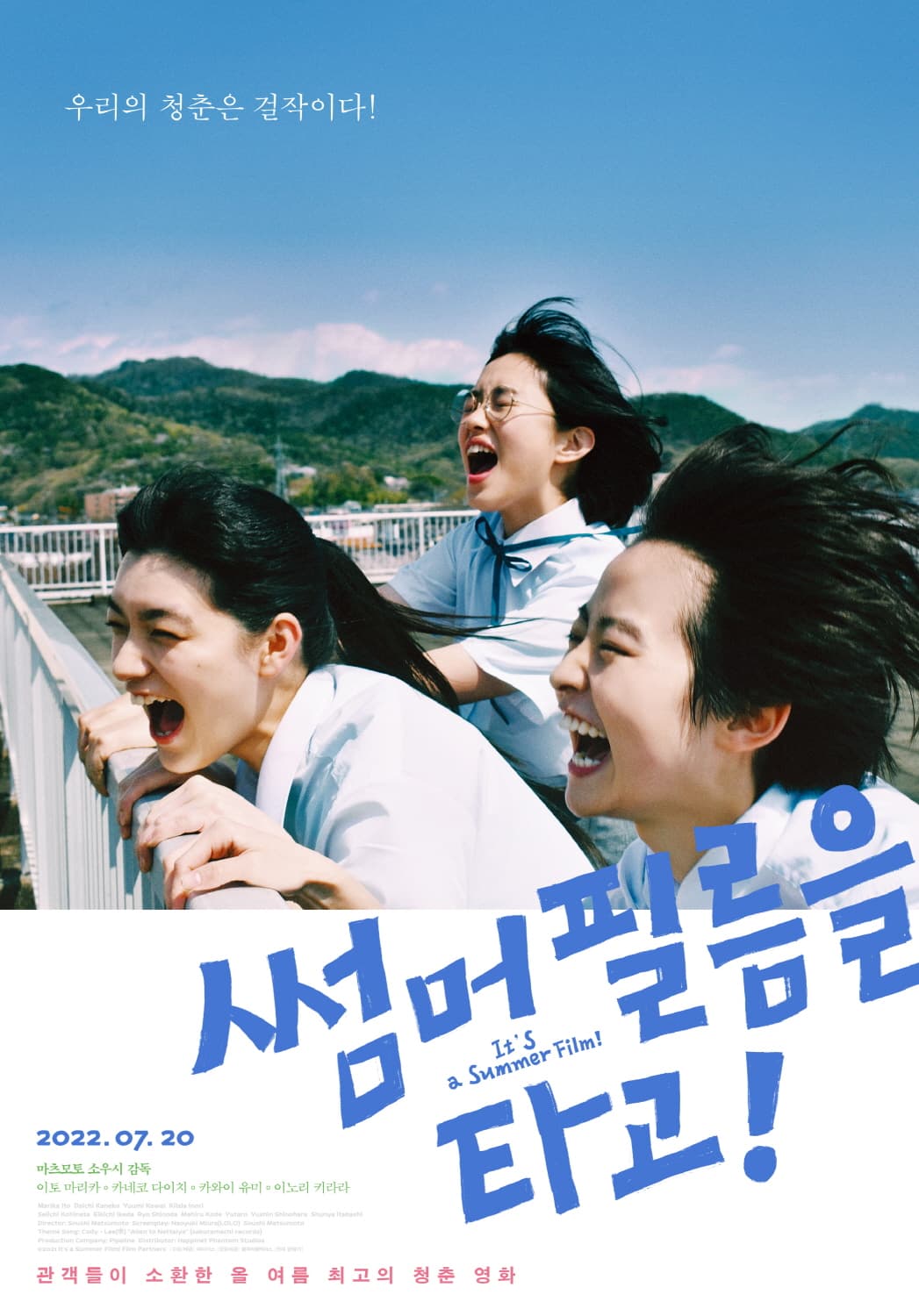 썸머 필름을 타고! 포스터