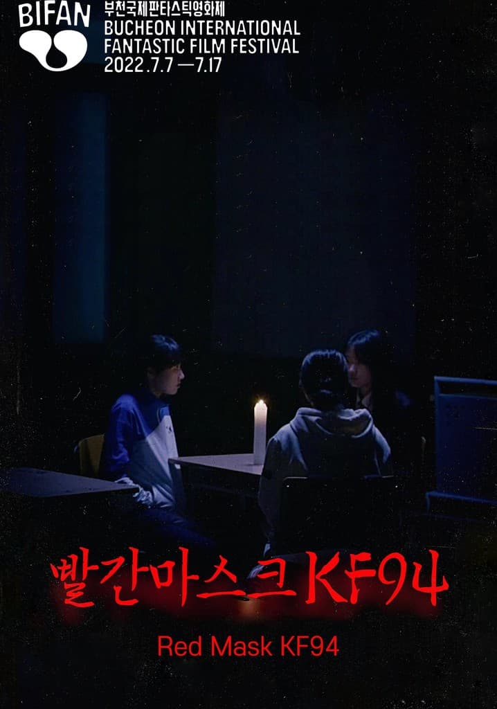 빨간마스크 KF94 포스터