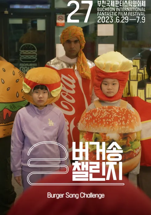 버거송 챌린지 포스터