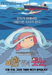 벼랑 위의 포뇨 포스터