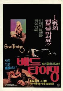 배드 타이밍 포스터