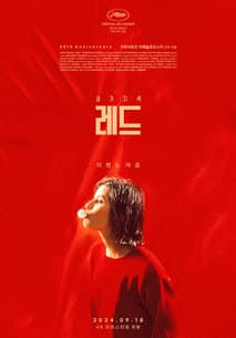 세 가지 색: 레드 포스터