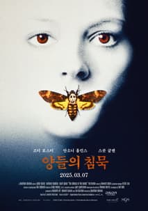 양들의 침묵 포스터