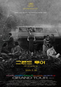 그랜드 투어 포스터